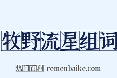 牧野流星组词是什么意思的图片